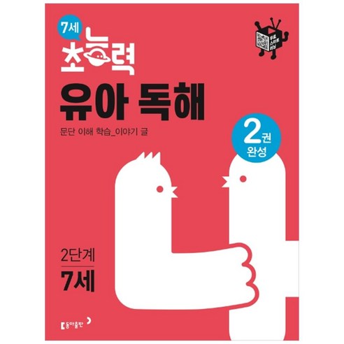 7세 초능력 유아 독해 2단계, 동아출판