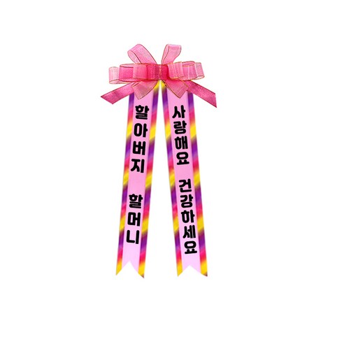 소형 화환, 여기체, 4. 할아버지할머니/사랑해요건강하세요, 핑크, 1개