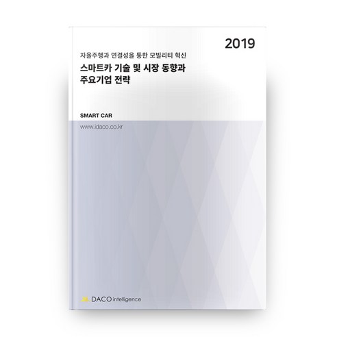 2019 스마트카 기술 및 시장 동향과 주요기업 전략, 데이코인텔리전스