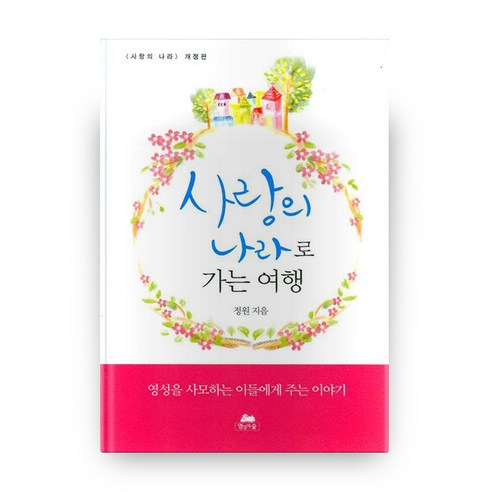 사랑의 나라로 가는 여행, 영성의숲