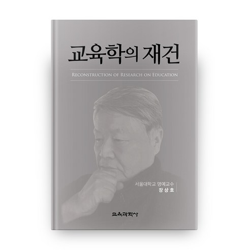 교육학의 재건, 교육과학사