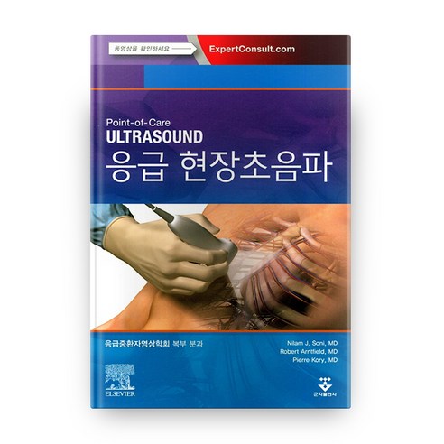 응급현장초음파:, 군자출판사