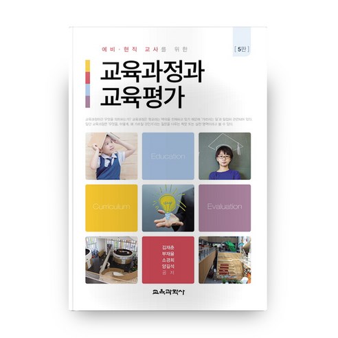 교육과정과 교육평가, 교육과학사