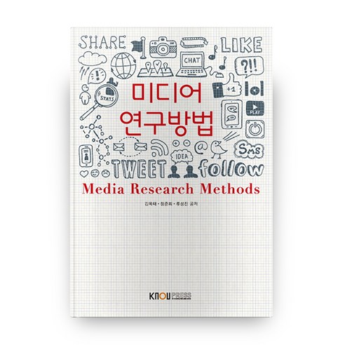 미디어 연구방법 2학기 + 워크북, 방송대출판문화원