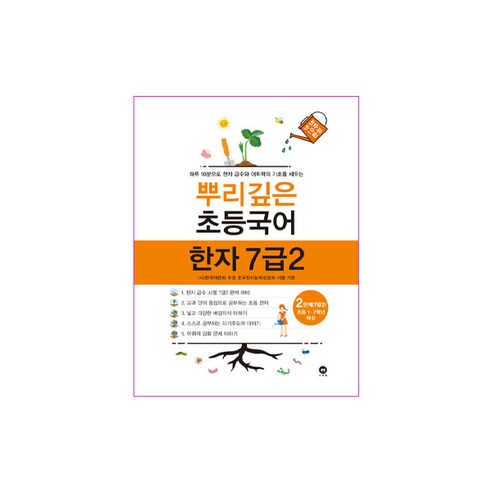 마더텅 뿌리깊은 초등국어, 한자/한문, 7급 2단계