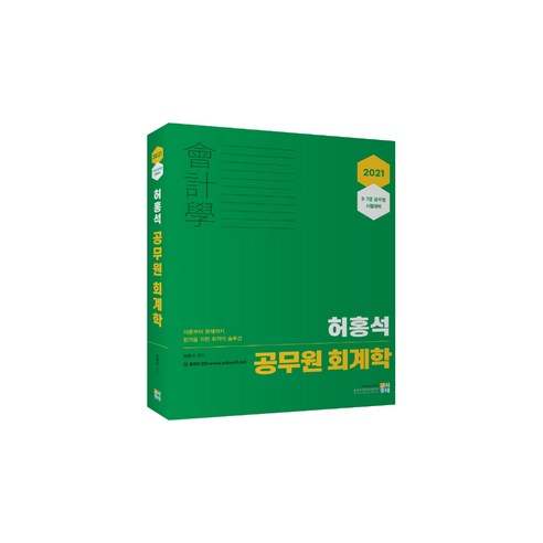 허홍석 공무원 회계학(2021):9급 7급 공무원 시험대비 - 회계학 | 쿠팡
