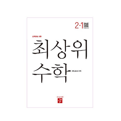 최상위 초등수학 2-1, 디딤돌