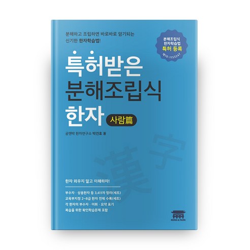특허받은 분해조립식한자 사람편, 공앤박