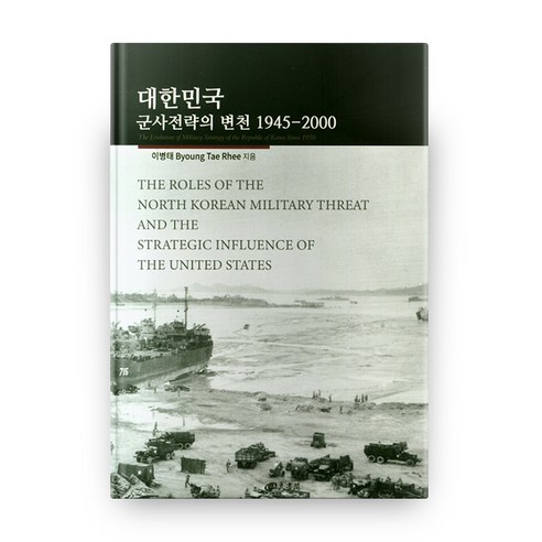 대한민국 군사전략의 변천 1945~2000, 양서각