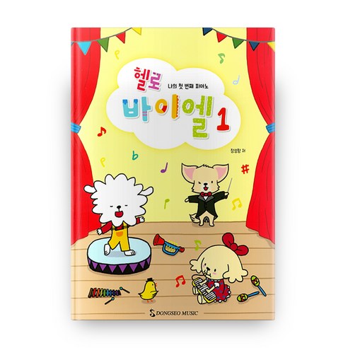 헬로 바이엘 1, 동서음악출판사