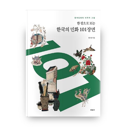 한 권으로 보는 한국의 민화 101장면:한국민화의 미학적 고찰, 미진사