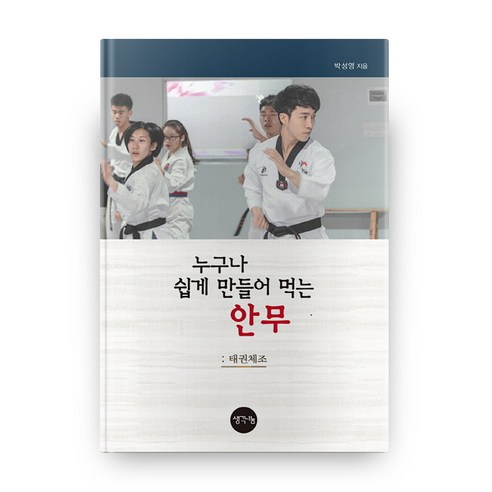 누구나 쉽게 만들어 먹는 안무: 태권체조, 생각나눔