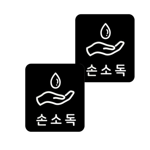 마스크 방역 직사각형 안심 스티커 B형 2p, 2-3 손소독 블랙