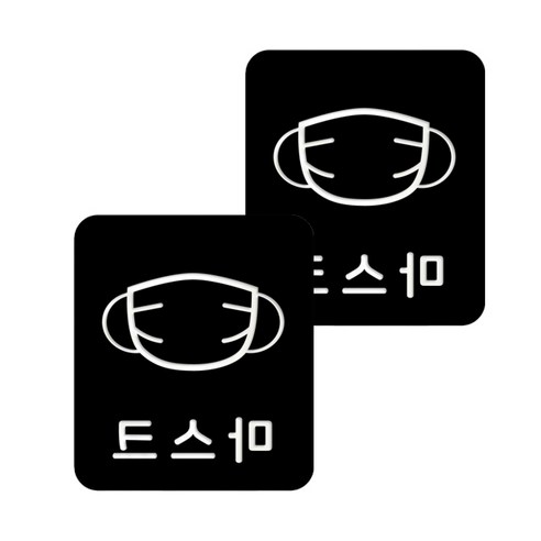 마스크 방역 직사각형 안심 스티커 B형 2p, 1-4 마스크 블랙