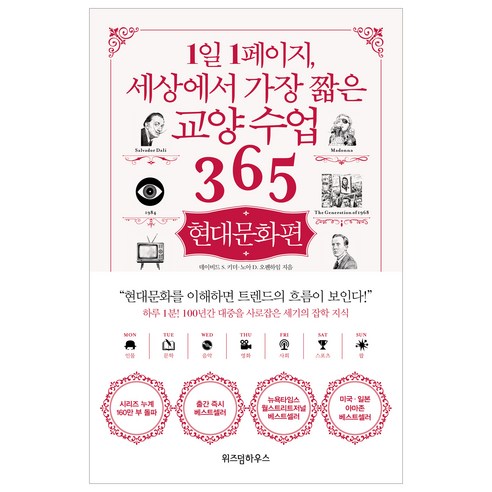 1일 1페이지 세상에서 가장 짧은 교양수업 365: 현대문화편, 위즈덤하우스