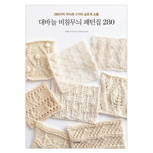 대바늘 비침무늬 패턴집 280, 한스미디어