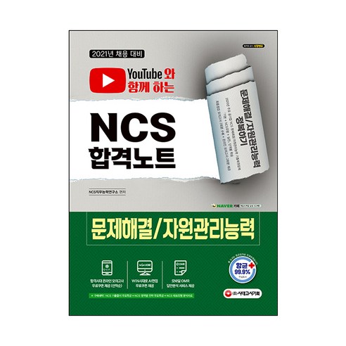 2021 유튜브와 함께 하는 NCS 문제해결 자원관리능력 합격노트, 시대고시기획