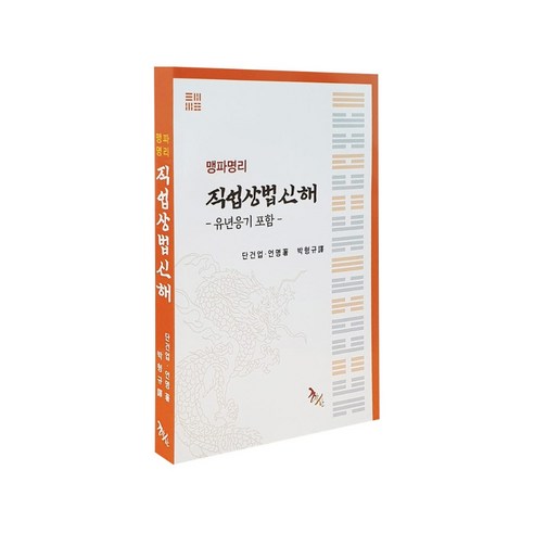 맹파명리 직업상법신해, 학산문화사