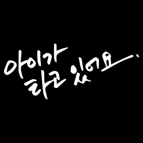 루키마켓 차량용 스티커 17아기가타고캘리, 화이트, 1개