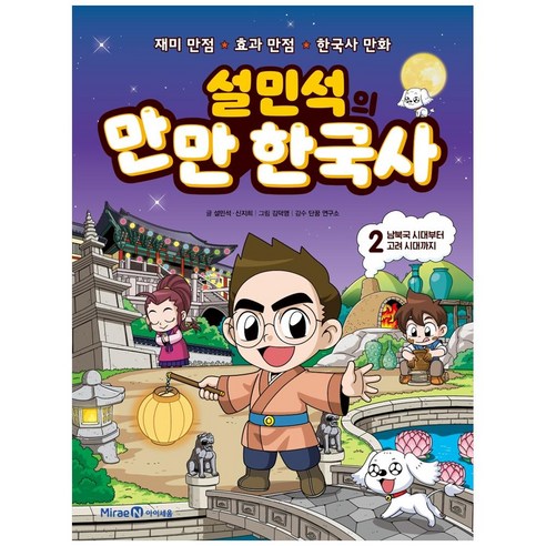 설민석의 만만 한국사, 2권, 아이세움, 설민석, 신지희