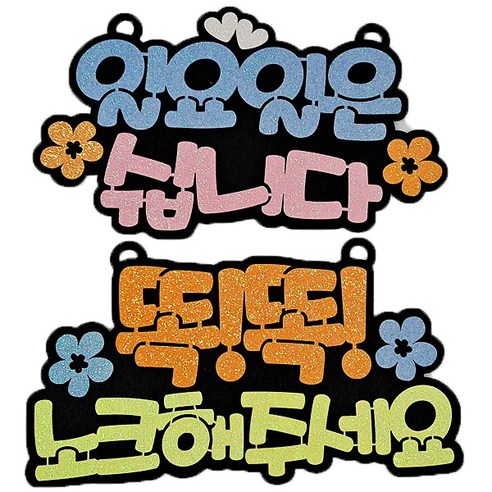 생활속문구 안내간판 30cm 2종세트, 일요일은 블루, 똑똑노크 오렌지, 1세트