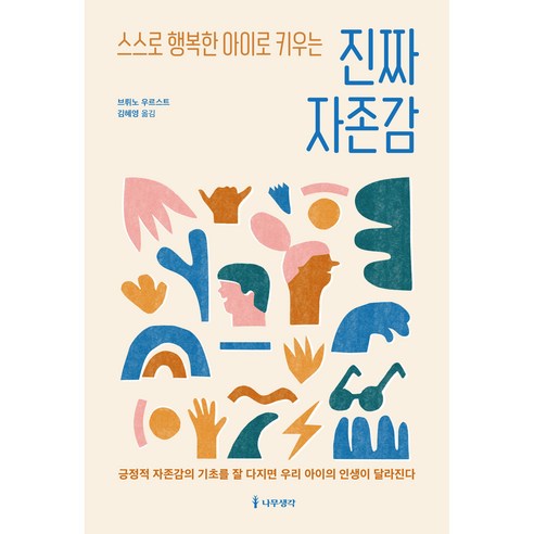 스스로 행복한 아이로 키우는 진짜 자존감, 나무생각