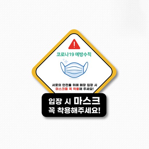 스위트스페이스 마스크 의무착용 앤 손소독 칼라 마름모형 스티커 2p, 옵션19