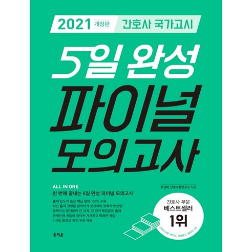 2021 간호사 국가고시 5일 완성 파이널 모의고사, 홍지문