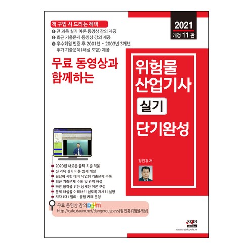 2021 무료 동영상과 함께하는 위험물 산업기사 실기 개정 11판, 세진북스