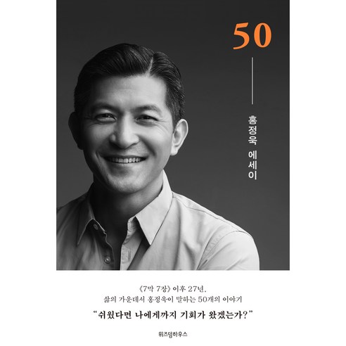 50 홍정욱 에세이, 위즈덤하우스 
소설/에세이/시