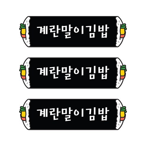 꼬모네임 계란말이김밥 심플사각 스티커, 5000개 네임스티커