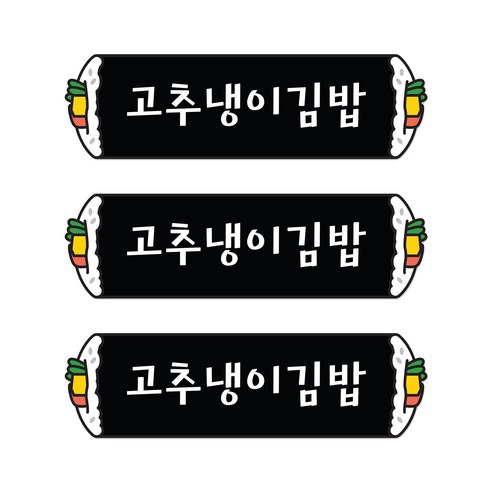 꼬모네임 고추냉이김밥 심플사각 스티커, 5000개