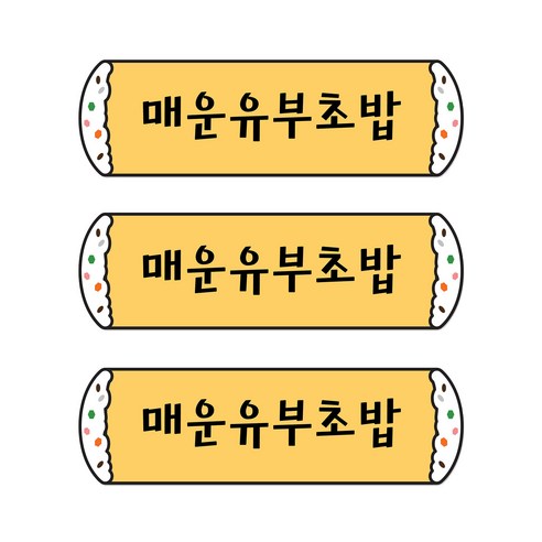 꼬모네임 매운유부초밥 심플사각 스티커, 5000개