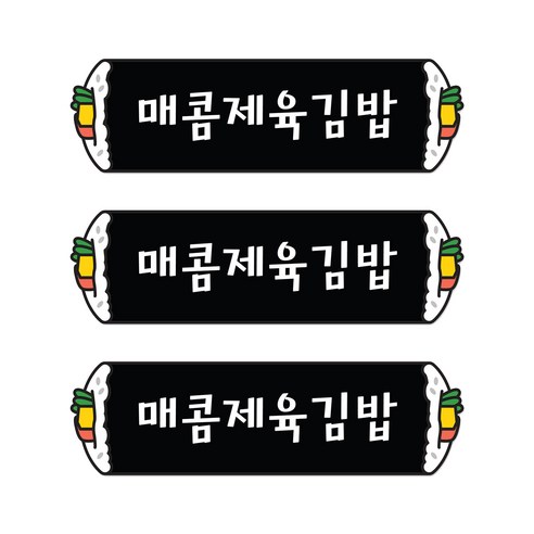 꼬모네임 매콤제육김밥 심플사각 스티커, 5000개