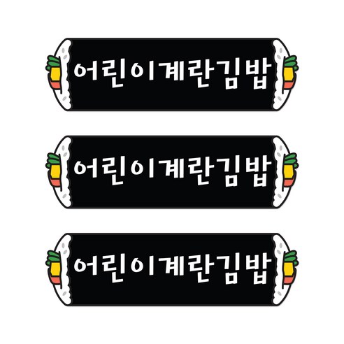 꼬모네임 어린이계란김밥 심플사각 스티커, 5000개