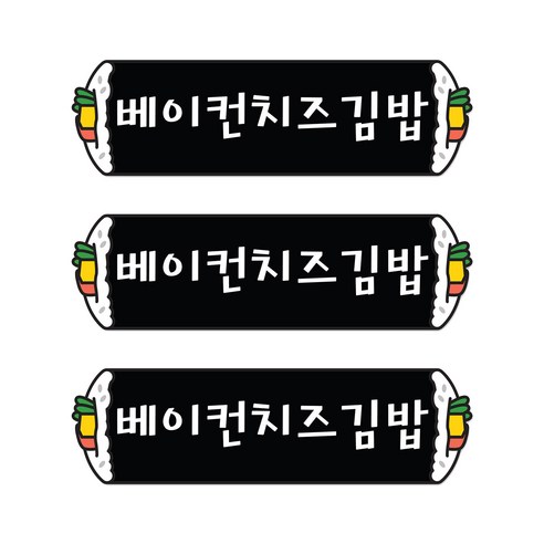 꼬모네임 베이컨치즈김밥 심플사각 스티커, 5000개