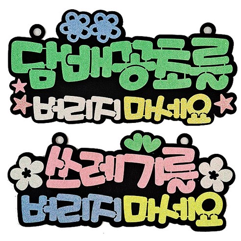 라이프365 생활 속 문구 안내 표지판 2종 세트, 담배꽁초를(그린), 쓰레기를(핑크), 1세트