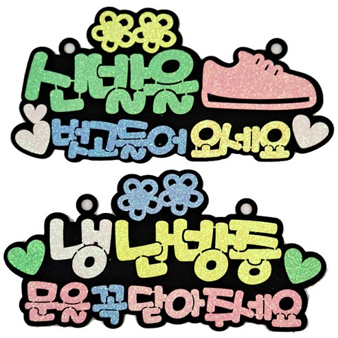 라이프365 생활 속 문구 안내 표지판 2종 세트, 신발을(그린), 냉난방중(옐로우), 1세트