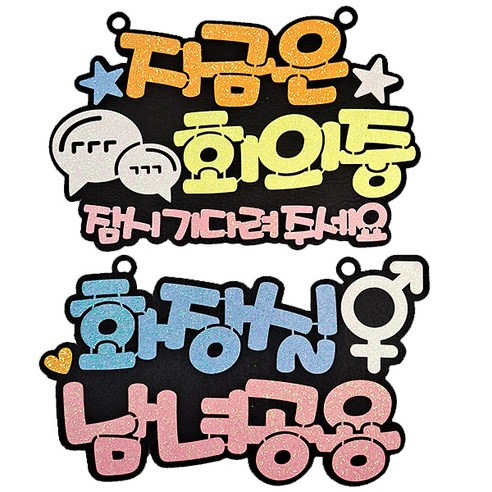 생활속 문구 안내간판 2종 세트, 지금은 회의중(오렌지), 화장실(블루), 1세트