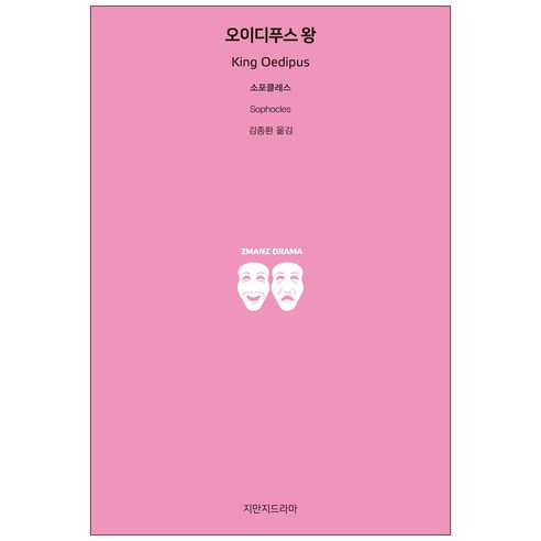 오이디푸스 왕, 지만지드라마