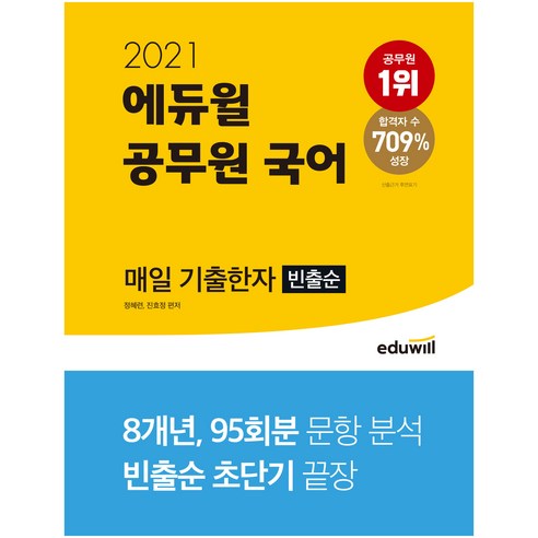 2021 에듀윌 공무원 국어 매일 기출한자 빈출순