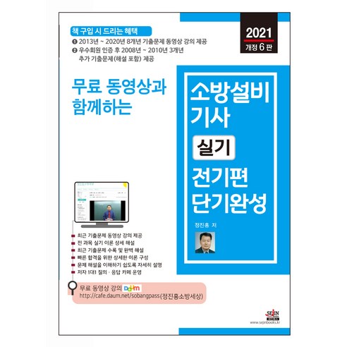 2021 무료 동영상과 함께하는 소방설비기사 실기 전기편 개정 6판, 세진북스