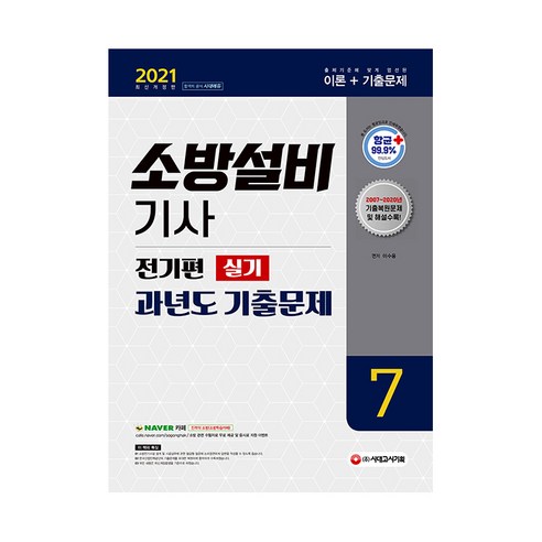 2021 소방설비기사 과년도 기출문제 실기 전기편 7, 시대고시기획