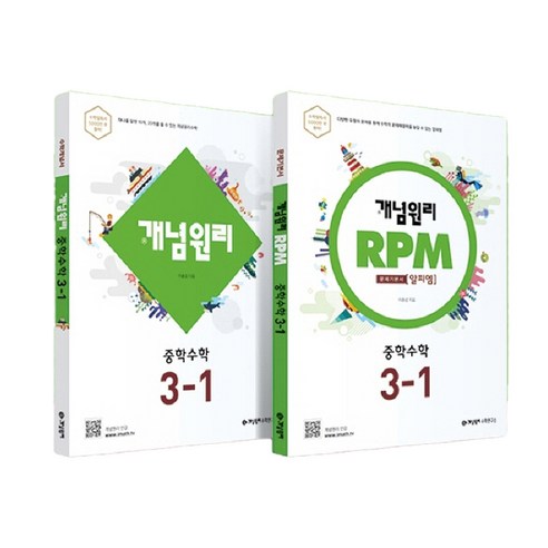 개념원리 중학수학 3-1 + RPM 중학수학 3-1