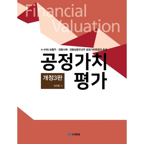 공정가치평가 개정3판, 조세통람