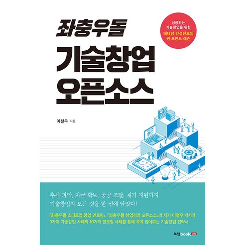 좌충우돌 기술창업 오픈소스, 북랩