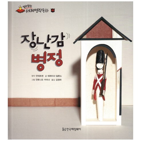 말랑말랑 세계명작동화 48 장난감 병정, 한국헤밍웨이