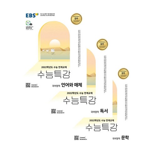 2022 EBS 수능특강 고등 국어영역 문학 + 독서 + 언어와 매체, 한국교육방송공사
