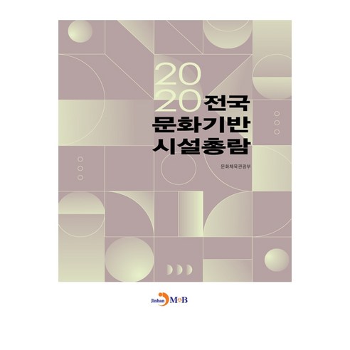 2020 전국 문화기반 시설총람, 진한엠앤비