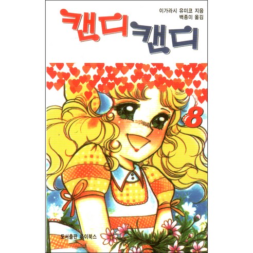 캔디캔디 문고판 낱권(흑백) 8권, 하이북스